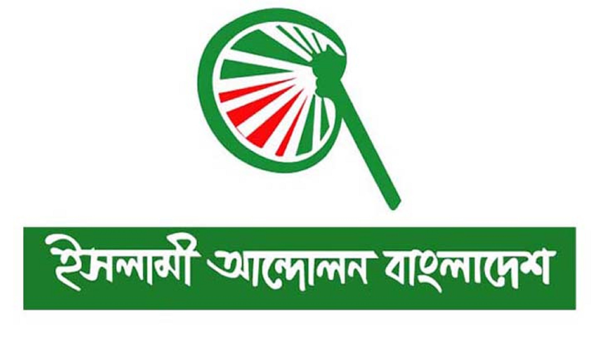 পর্দার হুকুম মেনেই বাংলাদেশে রাজনীতি করতে চায় ইসলামী আন্দোলন বাংলাদেশ