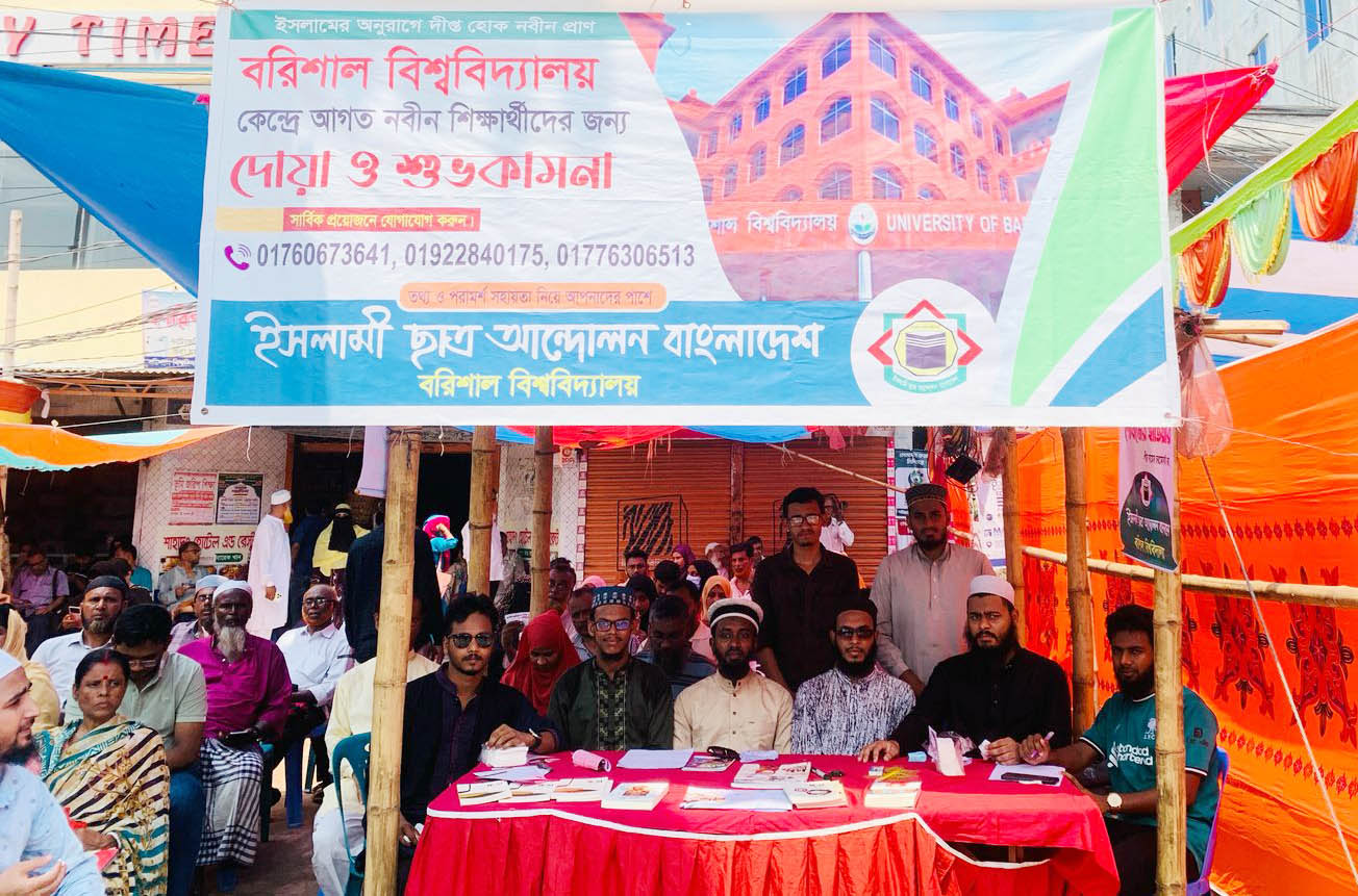 ববিতে গুচ্ছ ভর্তি পরীক্ষায় ইসলামী ছাত্র আন্দোলনের হেল্প ডেস্ক