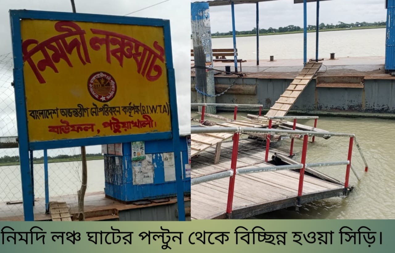 বাউফলে লঞ্চঘাটের জেটি ভেঙে সহস্রাধিক যাত্রী ও শিক্ষার্থীরা দুর্ভোগে