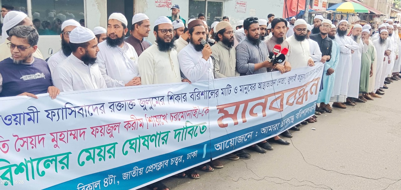ফয়জুল করীম কে বরিশাল সিটি কর্পোরেশন মেয়র করার দাবিতে ঢাকাস্থ বরিশাল বাসির মানববন্ধন