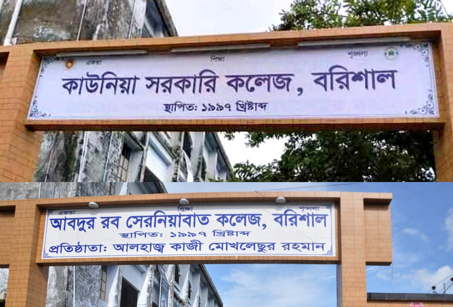পাঁচ শিক্ষাপ্রতিষ্ঠান থেকে শেখ পরিবারের নাম পরিবর্তন