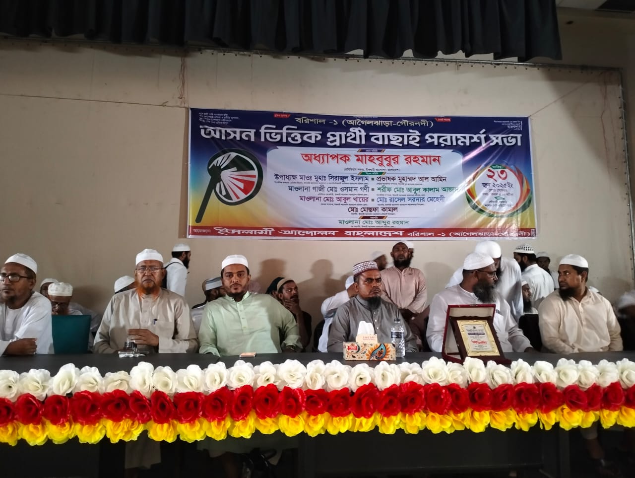 আসন ভিত্তিক প্রার্থী বাছাইয়ে পরামর্শ সভা ইসলামী আন্দোলন বাংলাদেশের