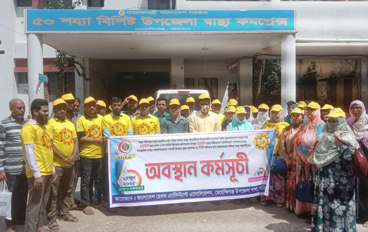 মেহেন্দিগঞ্জে ছয় দফা বাস্তবায়নের দাবিতে স্বাস্থ্য সহকারীদের অবস্থান কর্মসূচি পালিত।