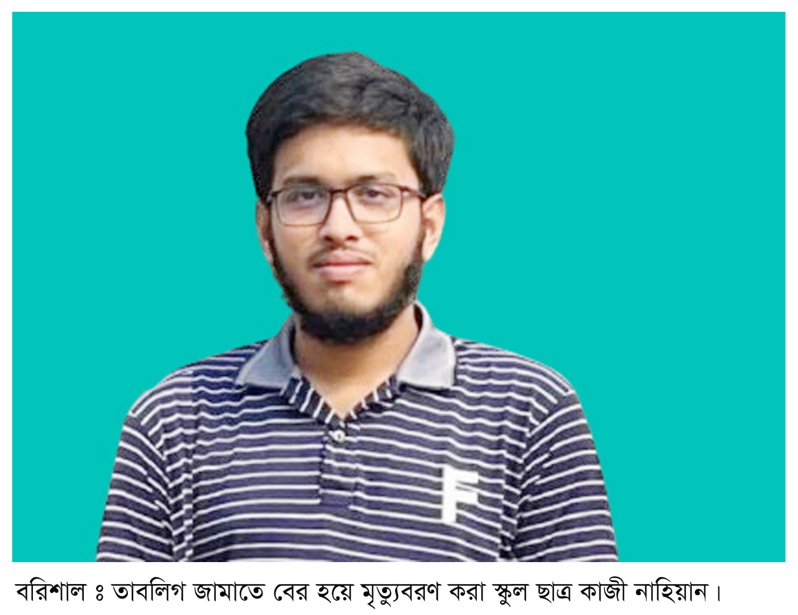 রেজাল্ট দেখা হলোনা কাজী নাহিয়ানে,পরিবারে কান্নার রোলর