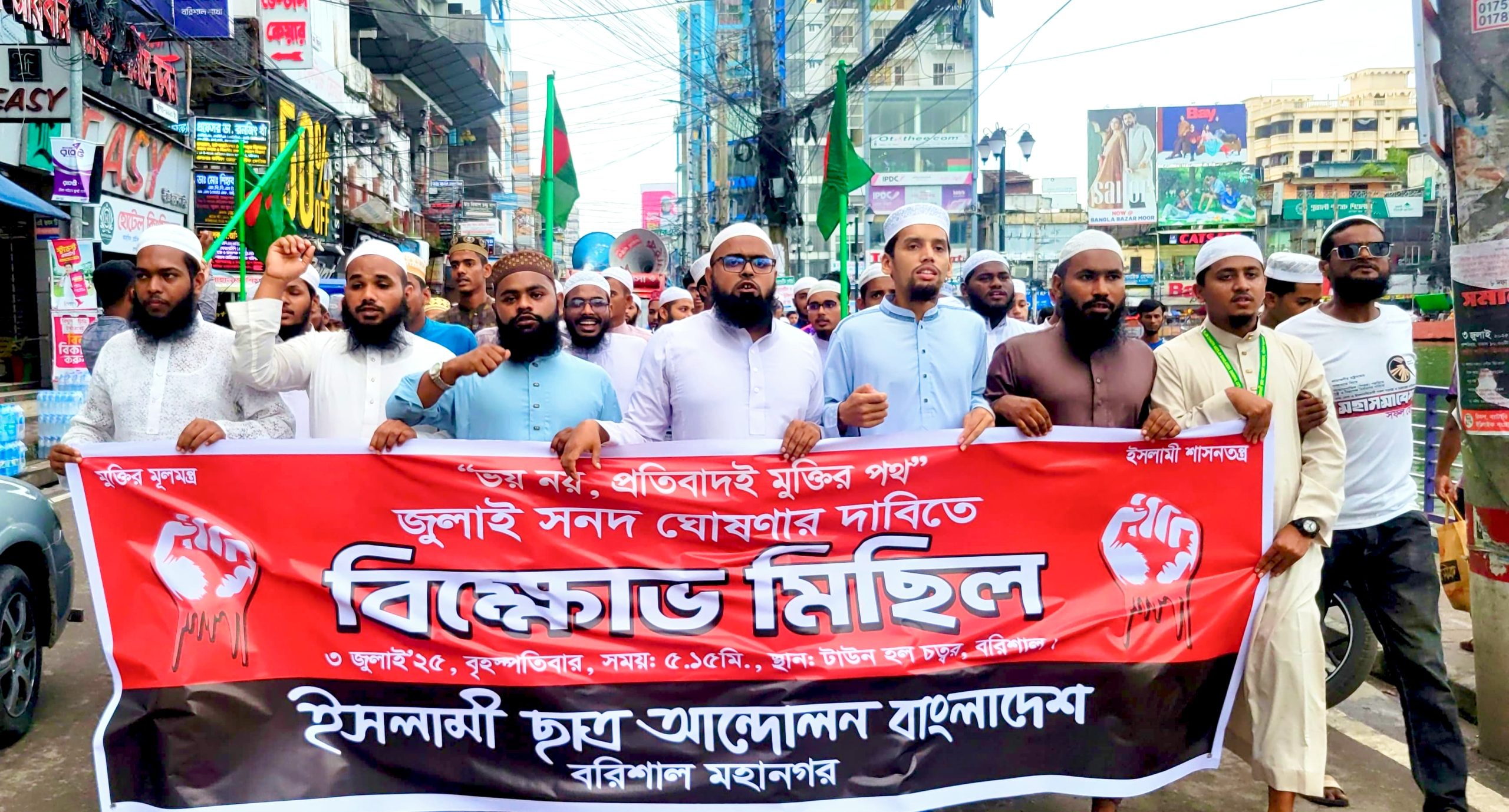 জুলাই সনদ ঘোষনার দাবিতে বরিশালে ইসলামী ছাত্র আন্দোলনের বিক্ষোভ মিছিল অনুষ্ঠিত