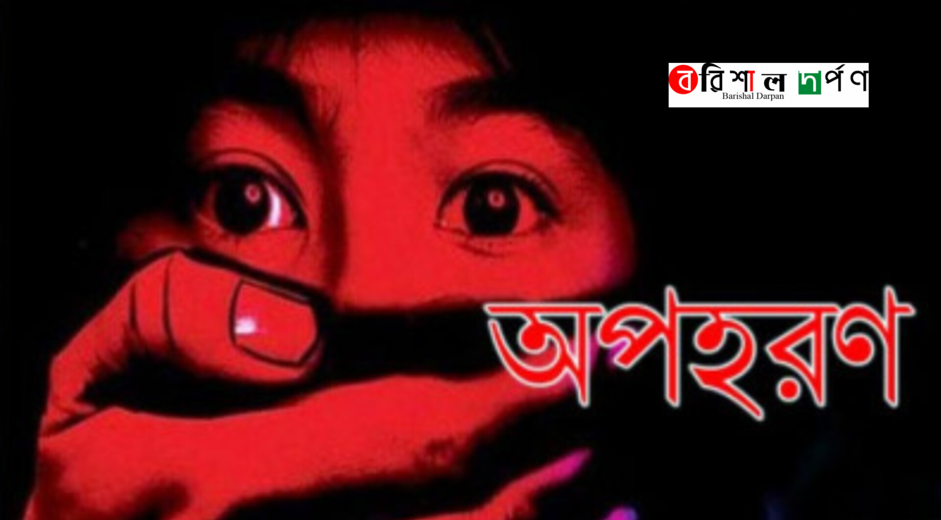 বানরীপাড়ায় দশম শ্রেনীর ছাত্রী অপহরণ ছাত্রদল নেতার
