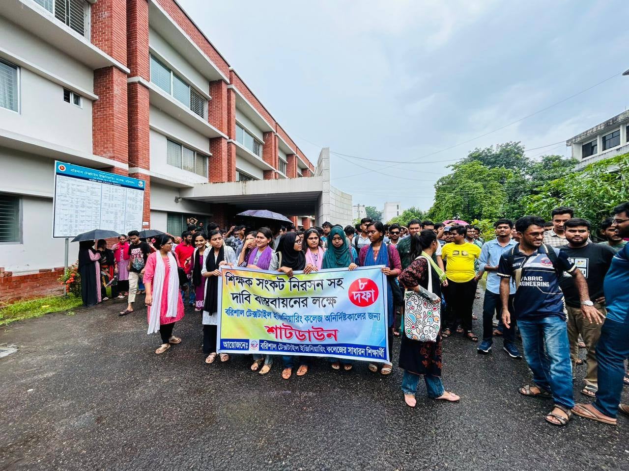 বরিশাল টেক্সটাইল ইঞ্জিনিয়ারিং কলেজে কমপ্লিট শাটডাউন