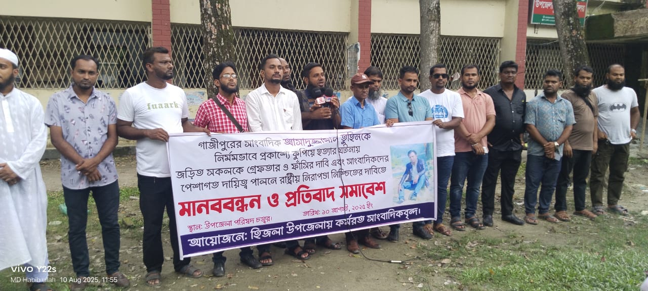 সাংবাদিক তুহিন হত্যার বিচারের দাবিতে হিজলায় মানববন্ধন 