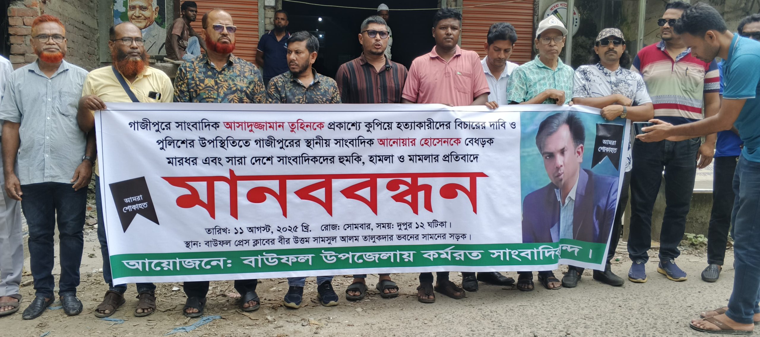 সাংবাদিক তুহিন হত্যার বিচার দাবিতে বাউফলে মানববন্ধন