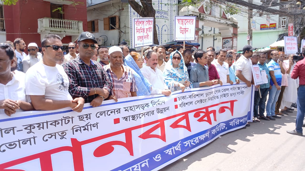 ছয়লেনসহ ২৭ দাবীতে আন্দোলনে বরিশালবাসী