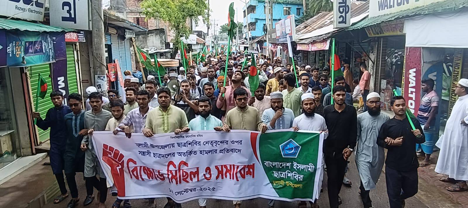 মুলাদীতে ছাত্রশিবির নেতৃবৃন্দের ওপর হামলার প্রতিবাদে বিক্ষোভ