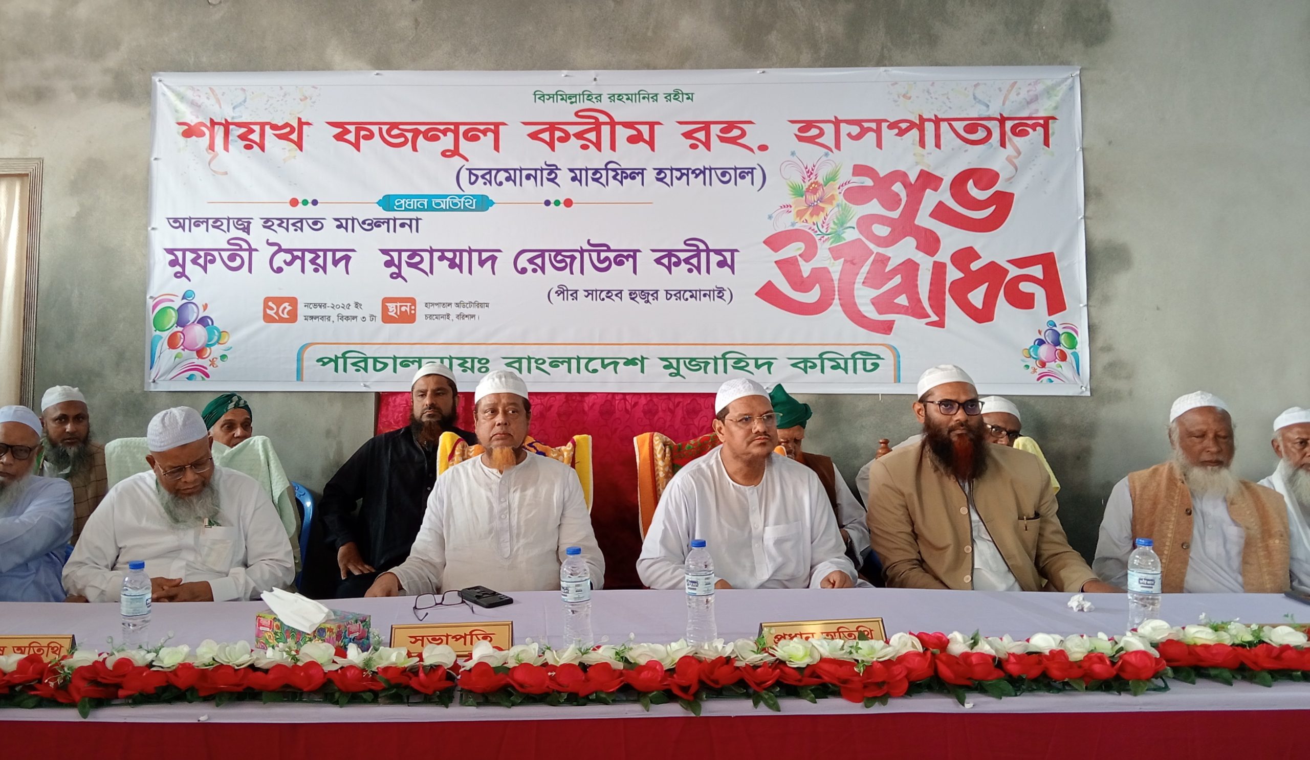 চরমোনাই বার্ষিক মাহফিল উপলক্ষে ‘শায়েখ ফজলুল করিম (রহ.) হাসপাতাল’ উদ্বোধন