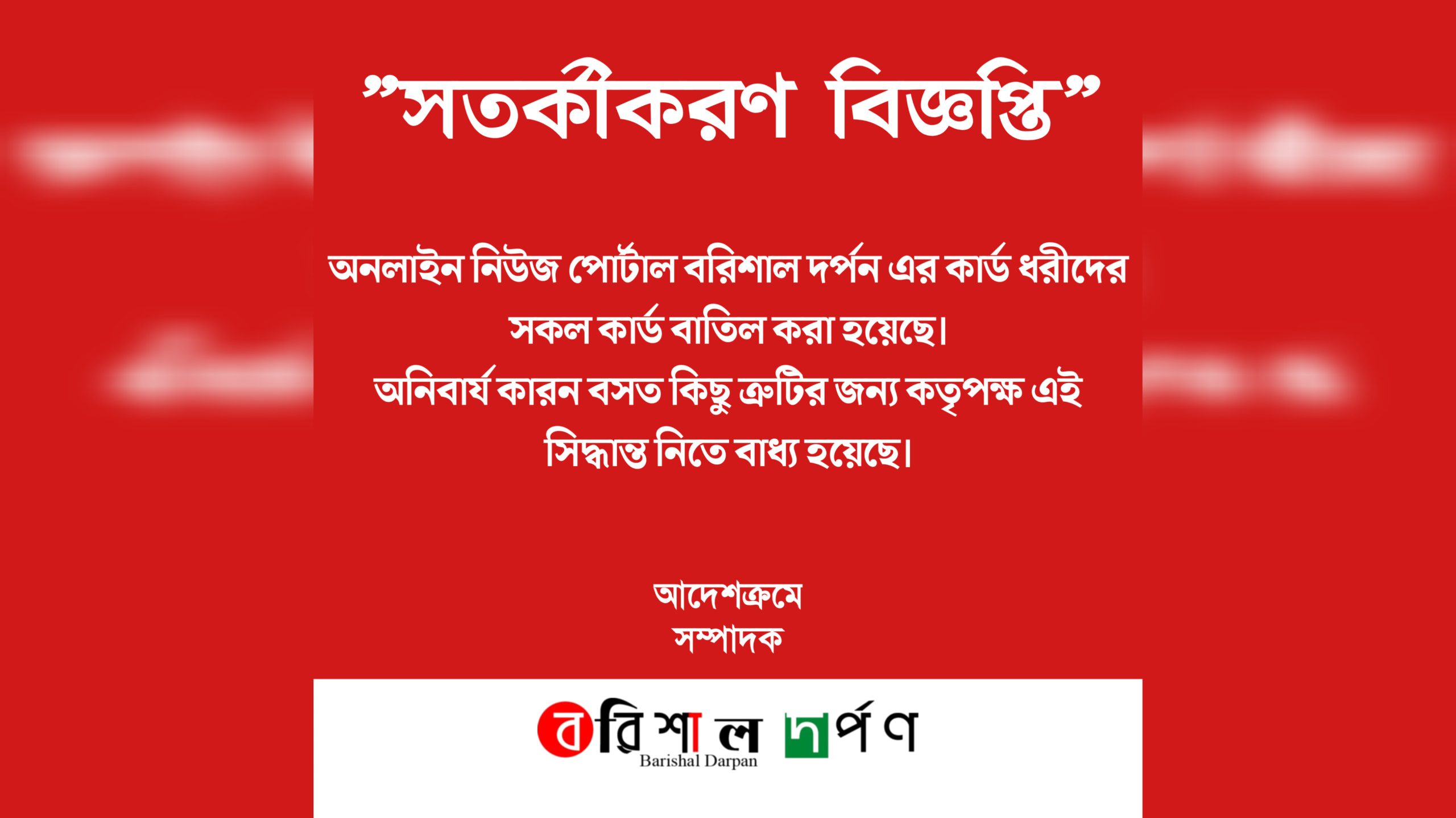 সতর্কীকরণ বিজ্ঞপ্তি