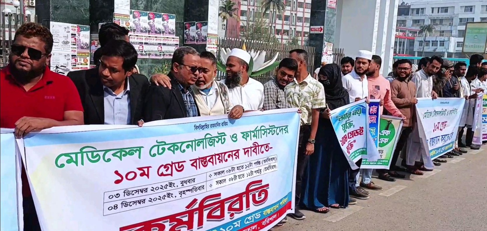 মেডিকেল টেকনোলজিস্ট ও ফার্মাসিস্টদের কর্মবিরতি