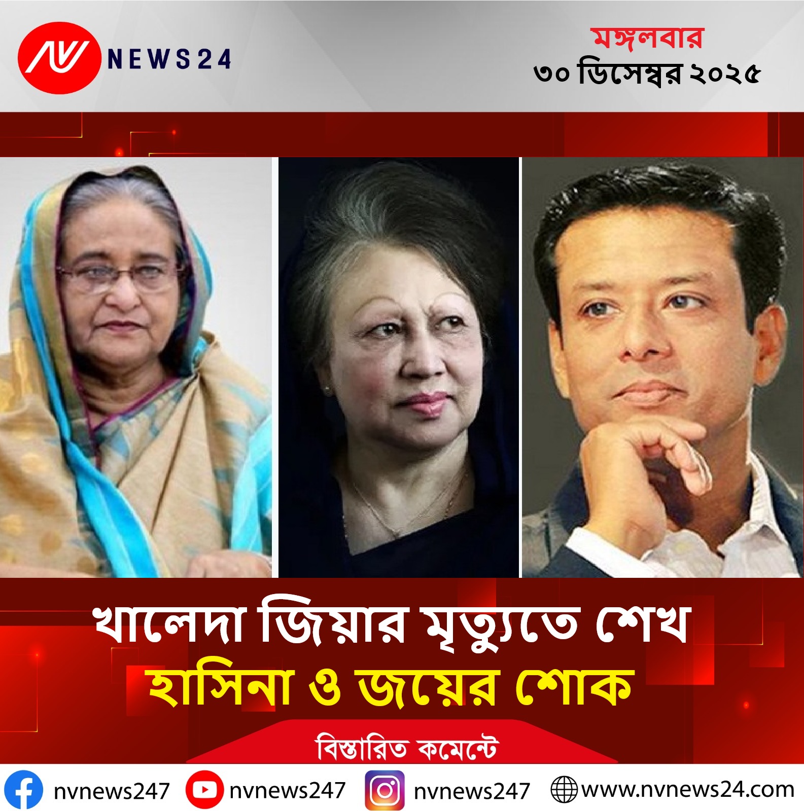 খালেদা জিয়ার মৃত্যুতে শেখ হাসিনা ও জয়ের শোক