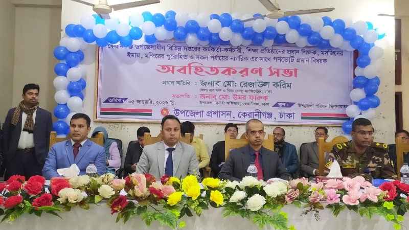 কেরানীগঞ্জে গণভোট প্রদান বিষয়ক অবহিতকরণ সভা অনুষ্ঠিত
