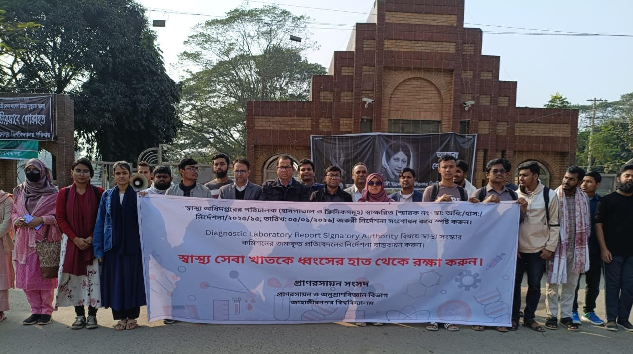 স্বাস্থ্য অধিদপ্তরের নির্দেশনা পুনর্বিবেচনার দাবিতে জাবিতে প্রাণরসায়ন সংসদের প্রতিবাদ কর্মসূচি