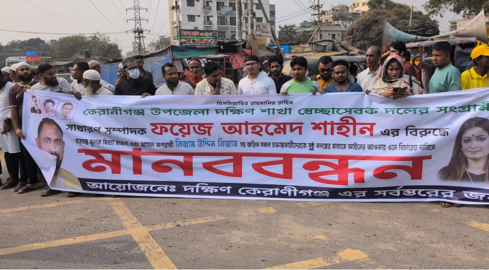 কেরানীগঞ্জে মামলা প্রত্যাহারের দাবিতে মানববন্ধন