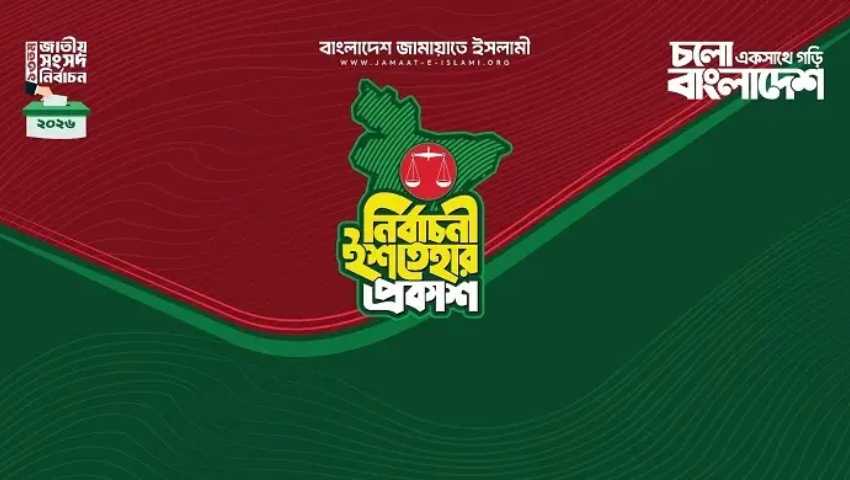 ক্ষমতায় এলে পিআর চালু করবে জামায়াত