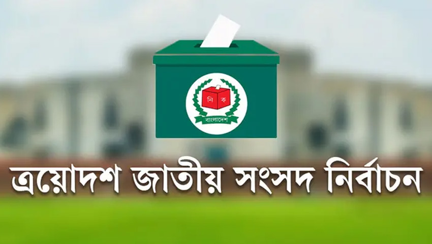 ২৯৭ আসনে বেসরকারিভাবে জয়ী হলেন যারা