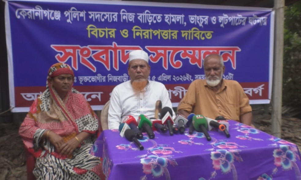 কেরানীগঞ্জে পুলিশ সদস্যের বাড়িতে হামলা-ভাঙচুর ঘটনায় সংবাদ সম্মেলন