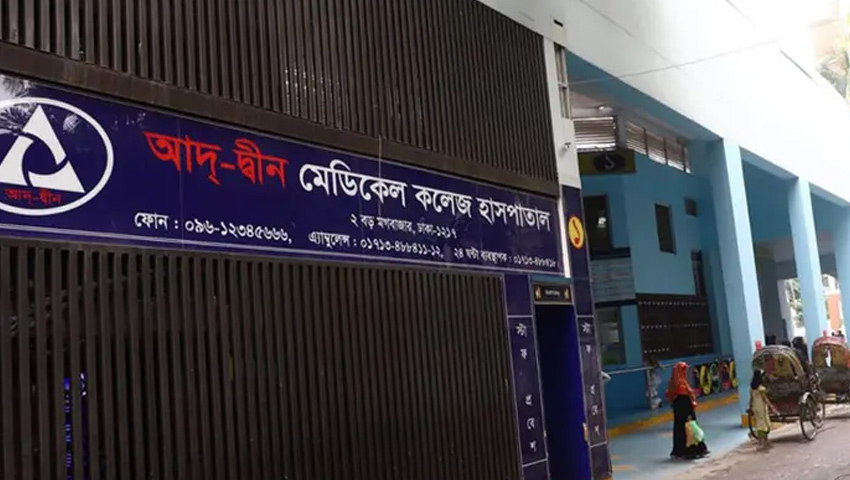 আদ্-দ্বীন হাসপাতালের লাইসেন্স বাতিল