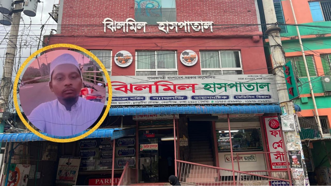 কেরানীগঞ্জের ঝিলমিল হাসপাতালে ভুল চিকিৎসায় মাদ্রাসা শিক্ষকের মৃত্যুর অভিযোগ